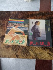 武术健身 1985年 1-4全年