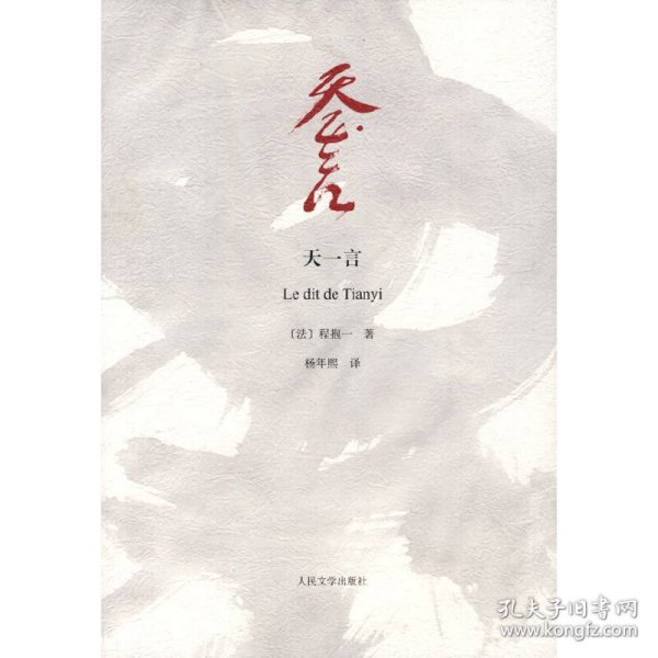 天一言：Le dit de Tianyi