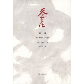 天一言：Le dit de Tianyi