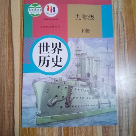 初中历史课本九年级下册世界历史