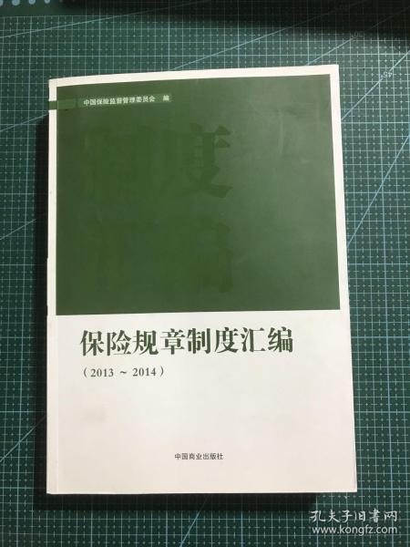 保险规章制度汇编2013-2014