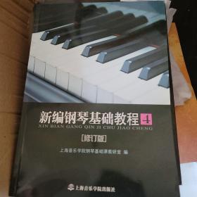 新编钢琴基础教程4（修订版）