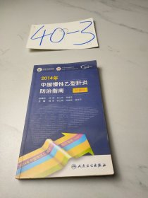 2014年中国慢性乙型肝炎防治指南