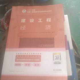 建设工程经济(2022年版一级建造师考试教材、一级建造师2022教材、建造师一级、工程经济)