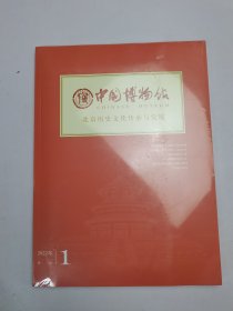 国中国博物北京历史文化传承与发展2022年1