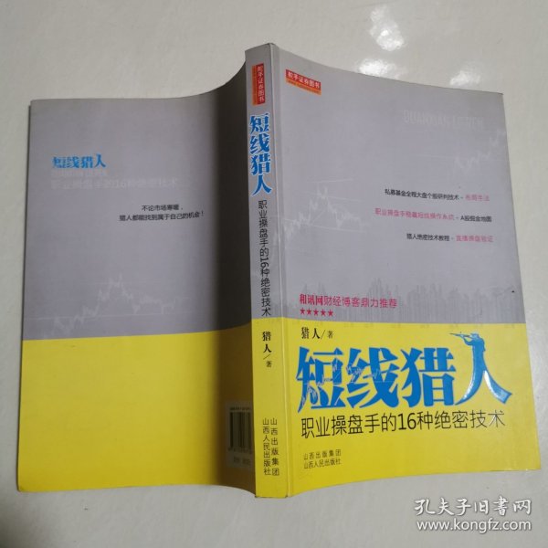 短线猎人：职业操盘手的16种绝密技术 16开