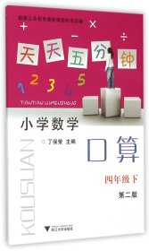 天天五分钟 小学数学口算：四年级下（第2版）