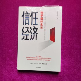 信任经济：快手官方重磅新作，剖析人工智能+视频时代的信任经济（未拆封）