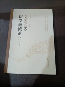 医学源流论（第2版）/中医非物质文化遗产临床经典读本