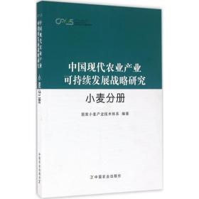 中国现代农业产业可持续发展战略研究 农业科学 小麦产业技术体系 编著 新华正版