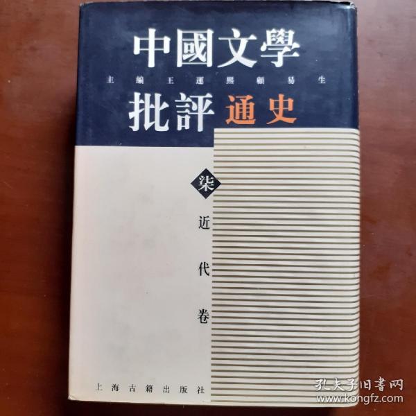 中国文学批评通史