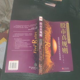 股市真规则：世界顶级评级机构的投资真经