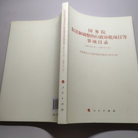 国务院取消和调整的行政审批项目等事项目录（2013年5月-2015年7月）