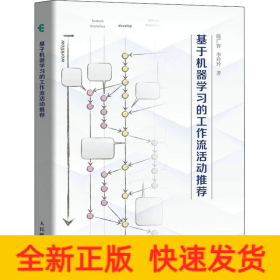 基于機(jī)器學(xué)習(xí)的工作流活動推薦