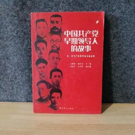 中国共产党早期领导人的故事