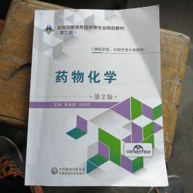 药物化学（供药学类、中药学类专业使用第2版）/全国高职高专药学类专业规划教材