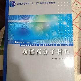 功能高分子材料