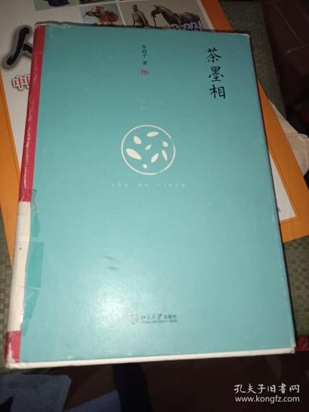 茶墨相（精装水墨版）：一本书带你走进最地道的中国文人的生活世界