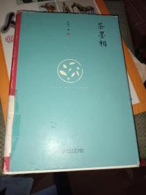 茶墨相（精装水墨版）：一本书带你走进最地道的中国文人的生活世界