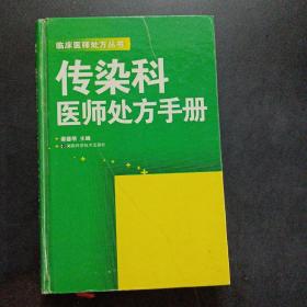 传染科医师处方手册——u3