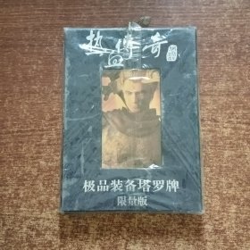 热血传奇（极品装备塔罗牌限量版）