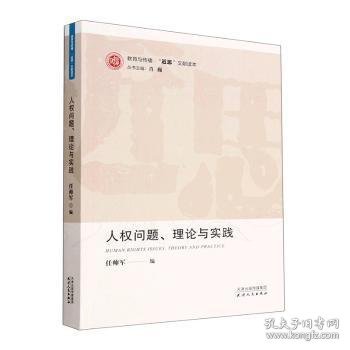 人权问题、理论与实践