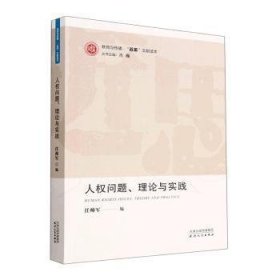 人权问题、理论与实践