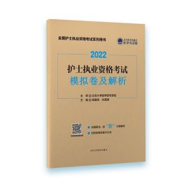 正版 护士执业资格考试模拟卷及解析 邹雁翎 9787565925979