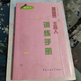 播音员主持人训练手册