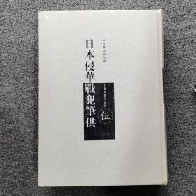 日本侵华战犯笔供（5）