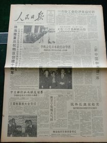 人民日报，1990年11月29日珠海隆重庆祝特区创建10周年；《新中国群英谱》序（李瑞环）；中日举行乒乓球友谊赛；陕甘宁发现大气田；艺术表演团体管理经验交流会开幕；1964年少将焦玉山同志逝世；1964年少将王毓淮逝世；梅杰出任英国首相，其他详情见图，对开八版。