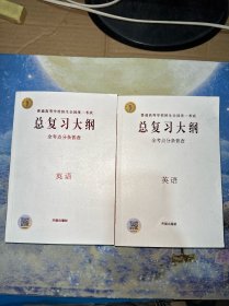 普通高等学校招生全国统一考试总复习大纲，全考点分条普查  英语（随机发1本）