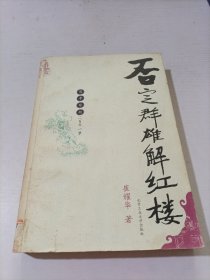 否定群雄解红楼：周、李、蔡、胡二百年一梦