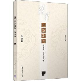 清华法治论衡（第29辑）：法律是一部历史机器