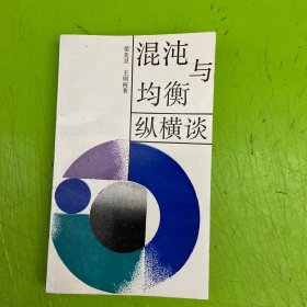 混沌与均衡纵横谈