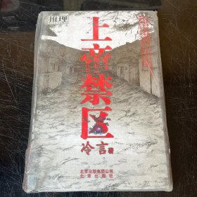 上帝禁區(qū)