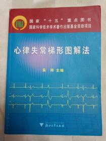 心律失常梯形图解法（全书四角和书脊有磨损及折痕。2006年一版一印）