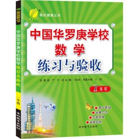 中国华罗庚学校数学练习与验收 1年级 严军 编 9787538346060 吉林教育出版社