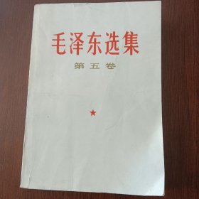 毛泽东选集 第五卷