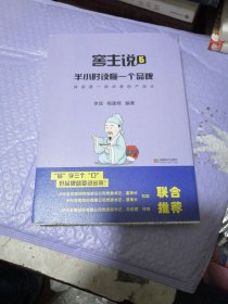 窖主说5 半小时读懂一个品牌（精装）