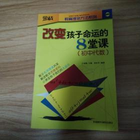 金战·教育理念方法系列·改变孩子命运的8堂课：初中代数