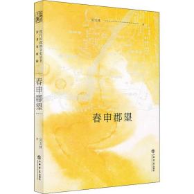 春申郡望 中国历史 吴玉林