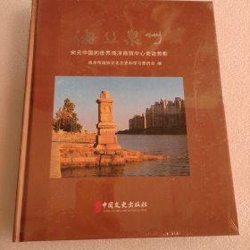 海丝泉州：宋元中国的世界海洋商贸中心史迹剪影（未拆封）