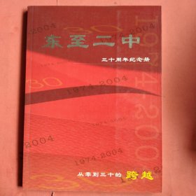 东至二中 三十中纪念册【1974-2004】