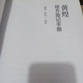 黄煌经方助记手册