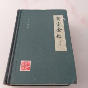 医宗金鉴（上册）