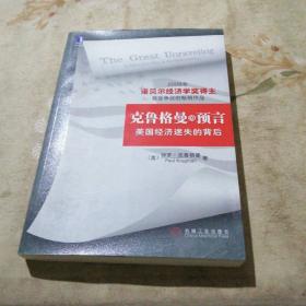 克鲁格曼的预言：美国经济迷失的背后