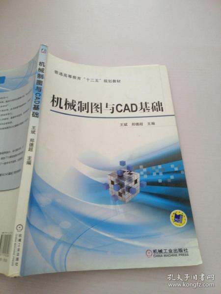 机械制图与CAD基础/普通高等教育“十二五”规划教材