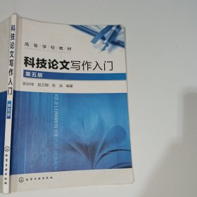 科技论文写作入门第五版张孙玮9787122286840