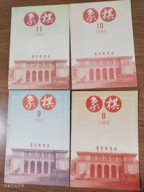 象棋（杂志）1993年1-4、6-11（10本合售）